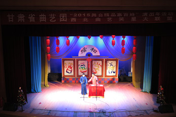 甘肃演艺集团“2015舞台精品惠百姓演出年”曲艺相声演出季圆满收官