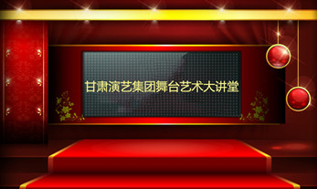 甘肃演艺集团舞台艺术大讲堂即将开讲