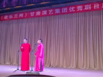 甘肃省曲艺团开展“欢乐兰州”甘肃演艺集团优秀剧目周周演活动