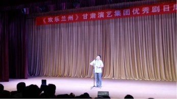 “欢乐兰州”甘肃省曲艺团相声专场演出