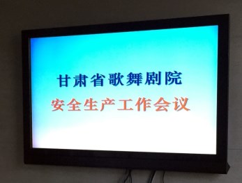 安全生产牢记于心&amp;#8226;隐患防治绝不松懈——甘肃省歌舞剧院召开安全生产工作大会