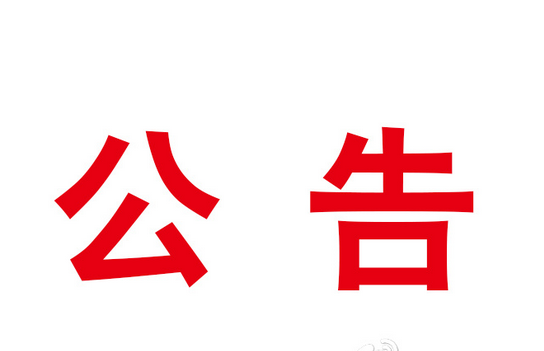 甘肃演艺集团党委领导班子民主生活会公告