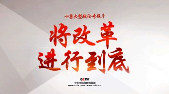 甘肃省歌舞剧院组织集中观看大型政论专题片《将改革进行到底》