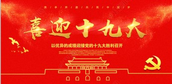 中国共产党第十九次全国代表大会在京开幕 习近平作报告