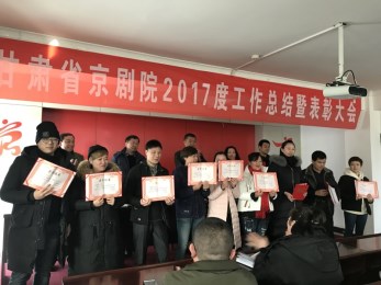 甘肃省京剧团召开2017年度工作总结暨先进工作者表彰大会