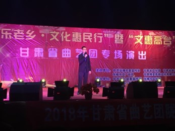 甘肃省曲艺团赴张掖市高台县开展2018年陇原“红色文艺轻骑兵”惠民演出活动