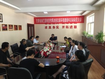 甘肃省曲艺团贯彻落实集团党委“转变作风改善发展环境年”工作部署暨甘肃省曲艺团作风转变全团动员大会