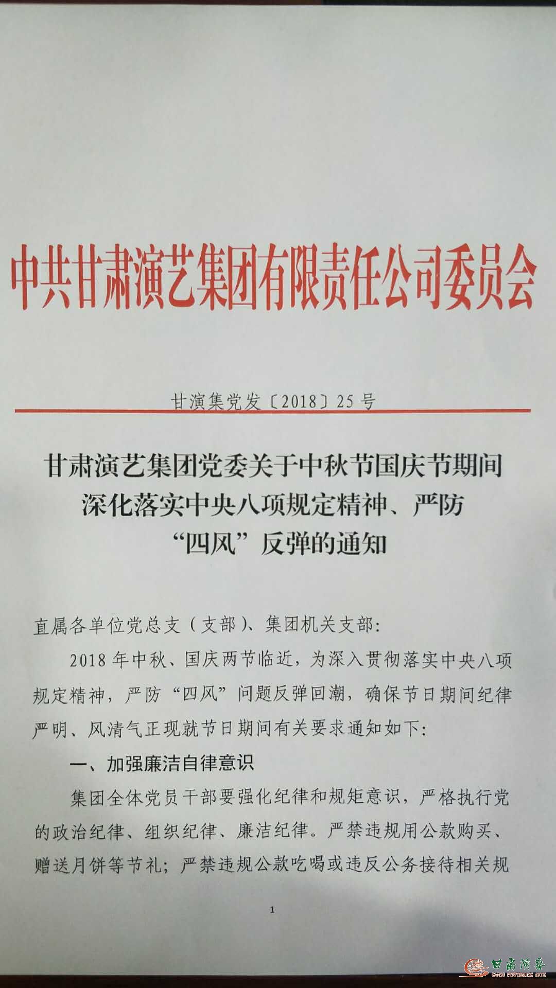 甘肃演艺集团党委关于中秋节国庆节期间深化落实中央八项规定精神、严防“四风”反弹的通知