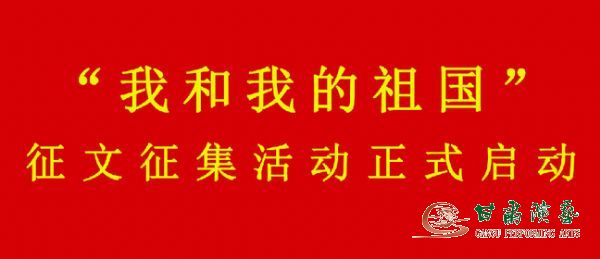 关于“学习强国”学习平台参与开展“我和我的祖国”征文征集活动的通知