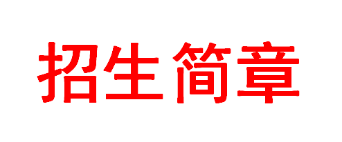 国家艺术基金2018年度艺术人才培养资助项目《京剧<夏王悲歌>表演人才培养》招生简章