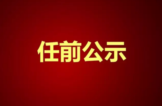 甘肃演艺集团关于干部任前公示的公告