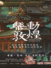 大型沉浸式旅游演艺《乐动敦煌》