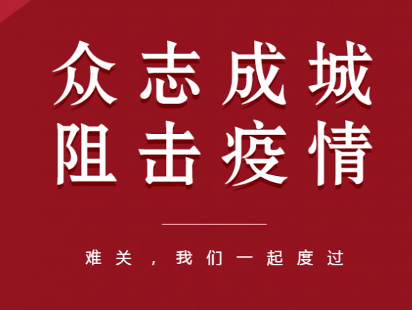 众志成城、共克时艰——甘肃演艺集团 全力以赴做好疫情防控工作