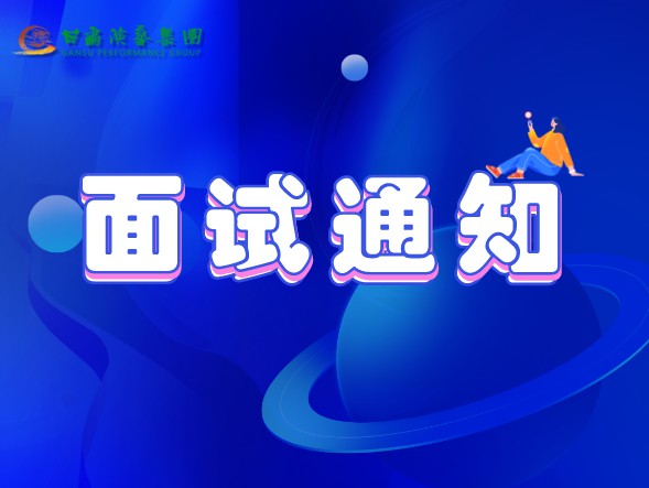 甘肃演艺集团关于公布2020年公开招聘工作中参加面试、专业测试人员相关事宜的通知