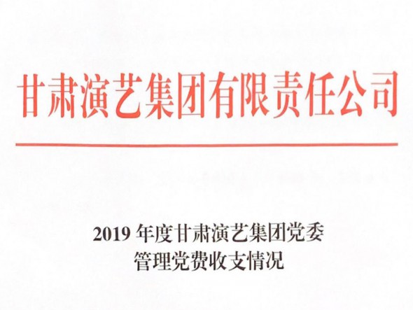 2019年度甘肃演艺集团党委管理党费收支情况