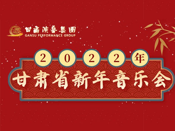 甘肃省2022新年音乐会