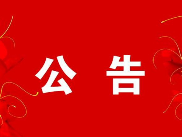 关于2月6日“我们的中国梦”——文化进万家迎新春文艺演出取消的公告