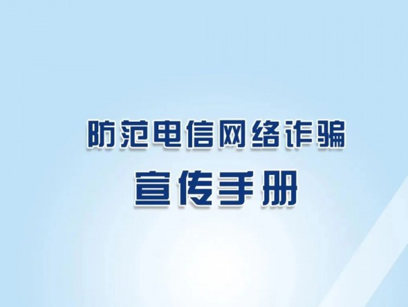 反诈秘籍《防范电信网络诈骗宣传手册》，请收藏学习！