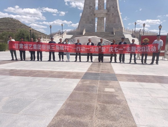 甘肃演艺集团帮扶三角城村“一行动一活动”暨“庆七一”主题党日活动