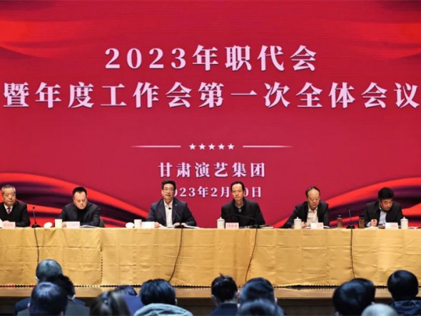 甘肃演艺集团召开2023年职代会暨年度工作会