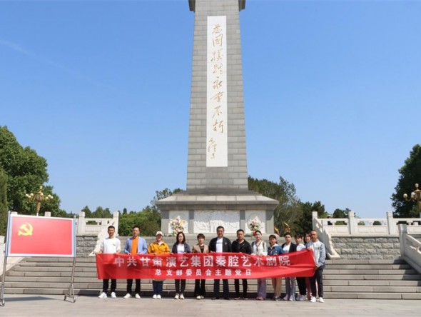 甘肃演艺集团秦腔艺术剧院党总支部开展学习贯彻习近平新时代中国特色社会主义思想主题教育主题党日活动