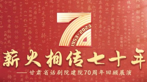 70载春秋 致敬戏剧 | 携初心，再起航